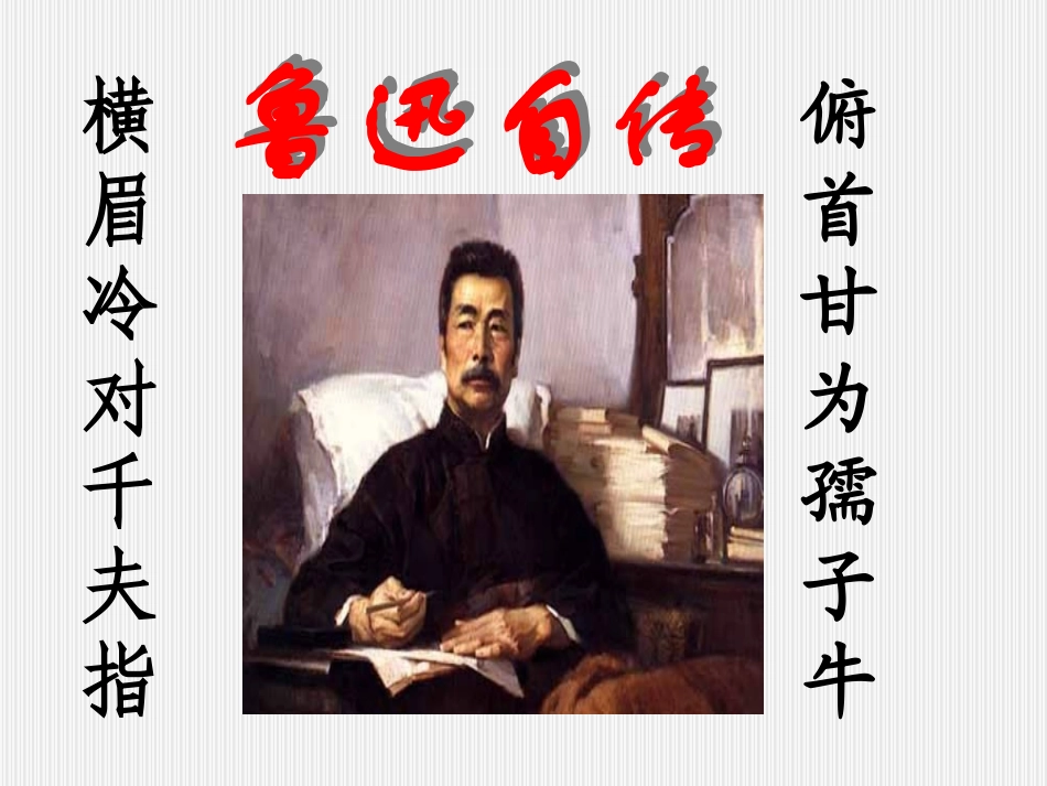 鲁迅自传课件_第1页