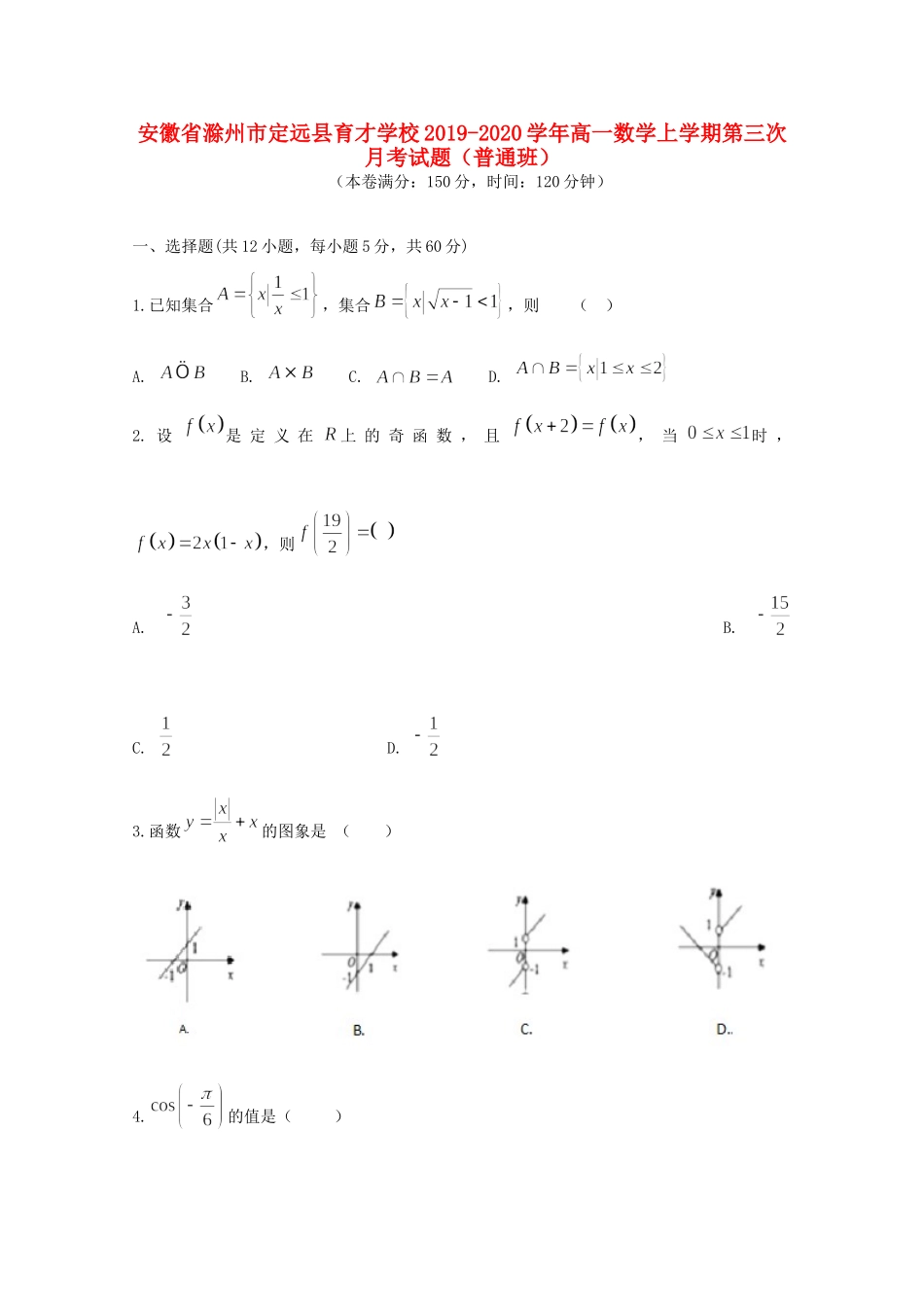 安徽省滁州市定远县育才学校高一数学上学期第三次月考试卷(普通班)试卷_第1页