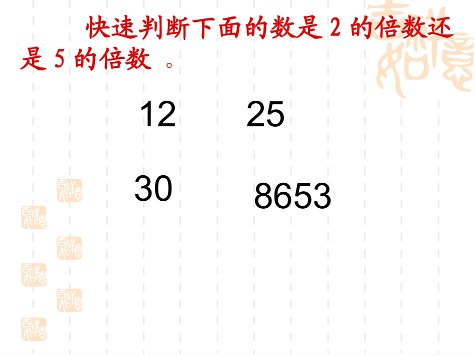 《2-5的倍数特征》_第1页