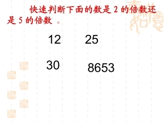 《2-5的倍数特征》