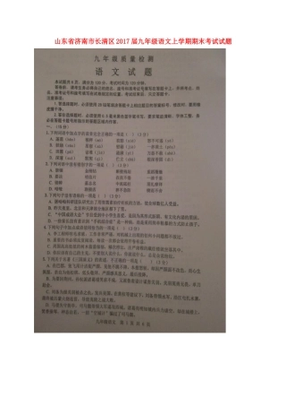 山东省济南市长清区九年级语文上学期期末考试试卷新人教版试卷