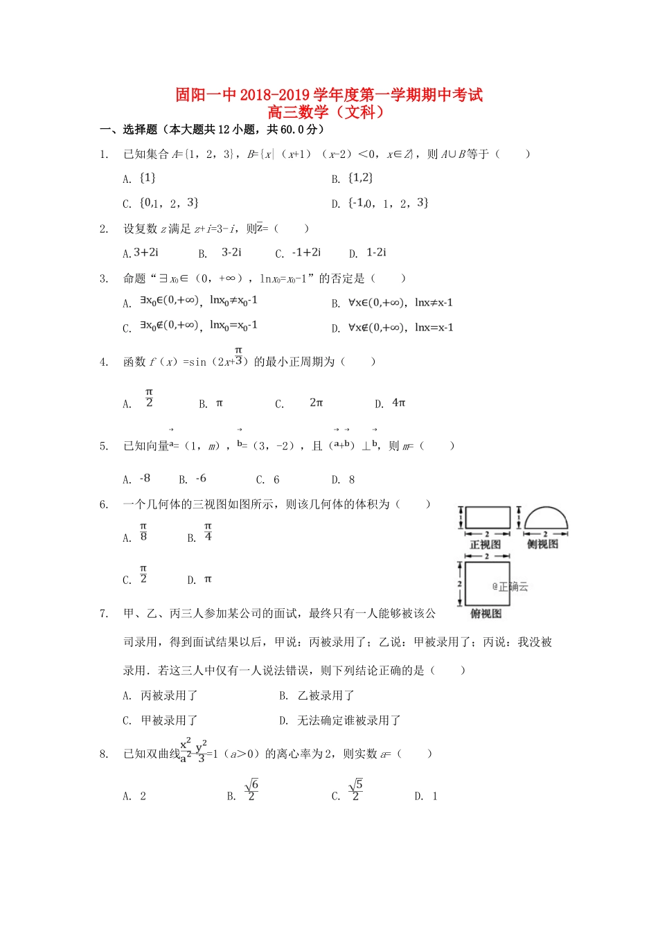内蒙古固阳县一中高三数学上学期期中试题 文 试题_第1页