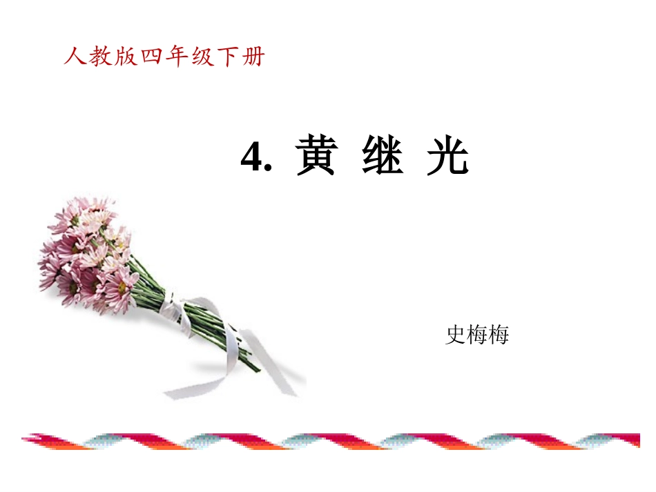 4-黄继光-(3)_第1页