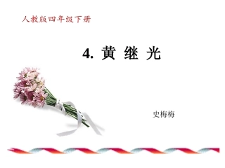 4-黄继光-(3)