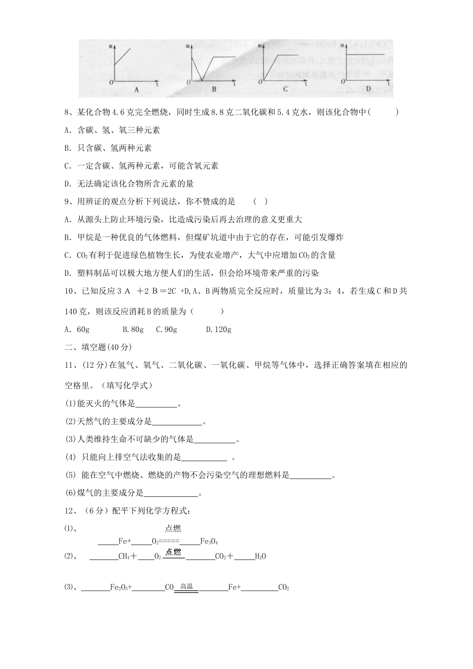 九年级化学第四单元测试卷 上教版试卷_第2页