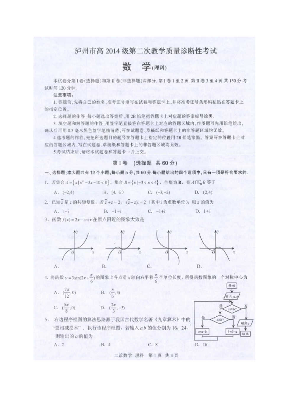 四川省泸州市届高三数学二诊试卷 理试卷_第1页