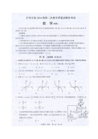 四川省泸州市届高三数学二诊试卷 理试卷
