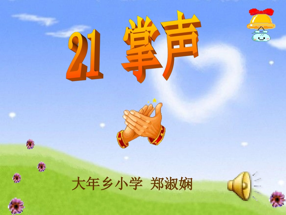 课件《掌声》_第1页