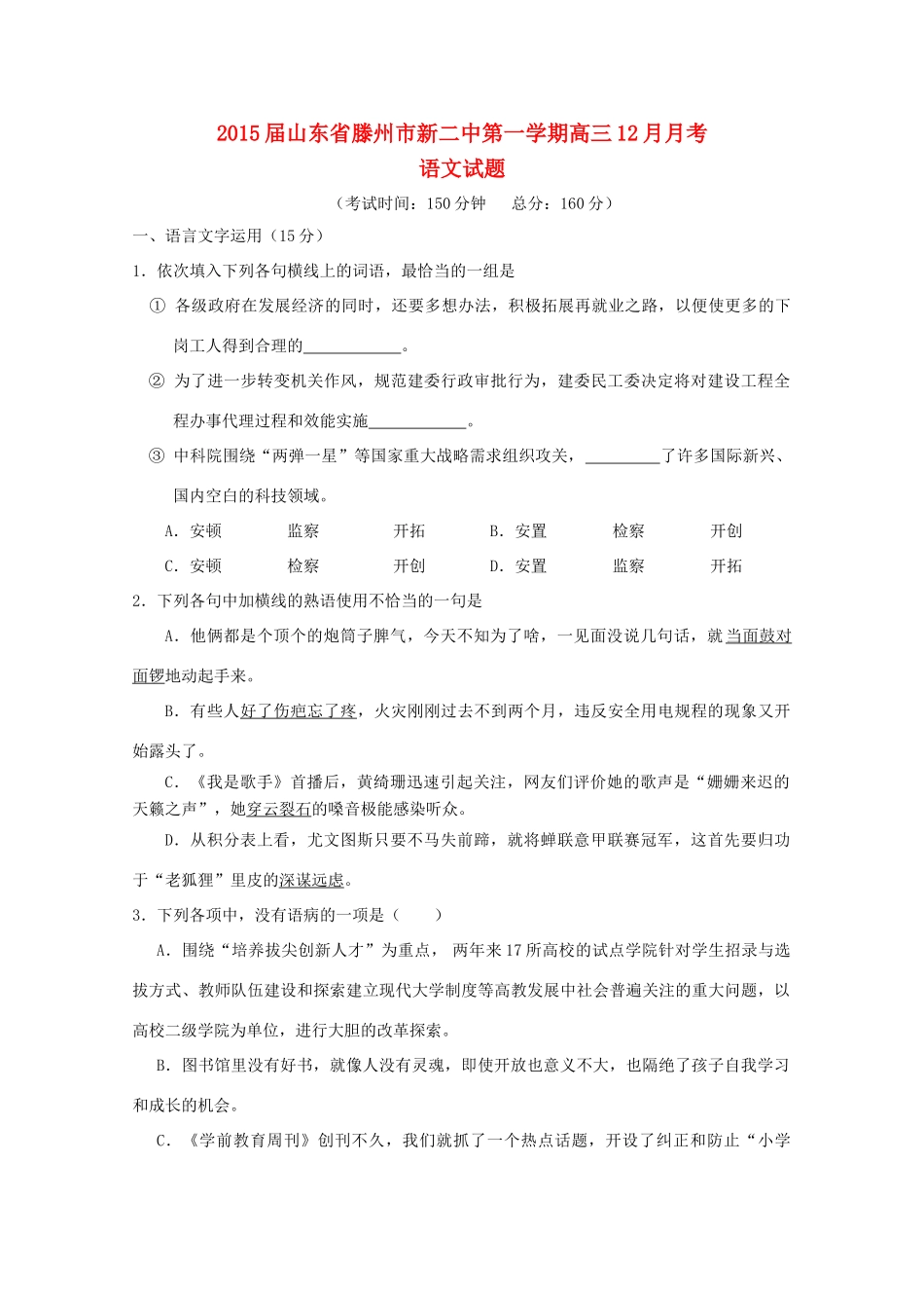 山东省滕州市新二中高三语文12月月考试卷_第1页