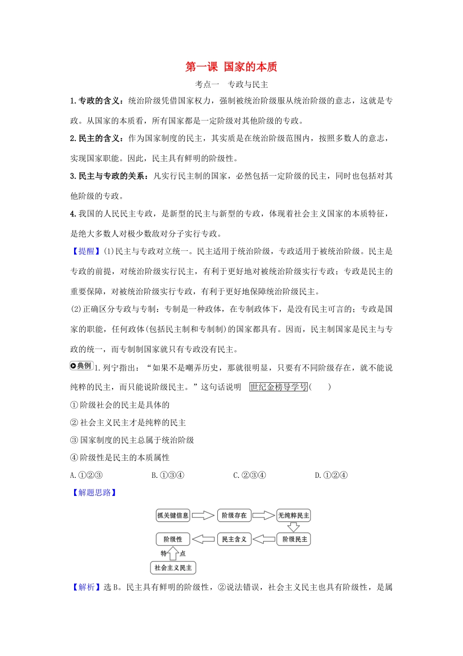 （浙江专用）版高考政治一轮复习 专题一 第一课 国家的本质练习（含解析）新人教版选修3-新人教版高三选修3政治试题_第1页