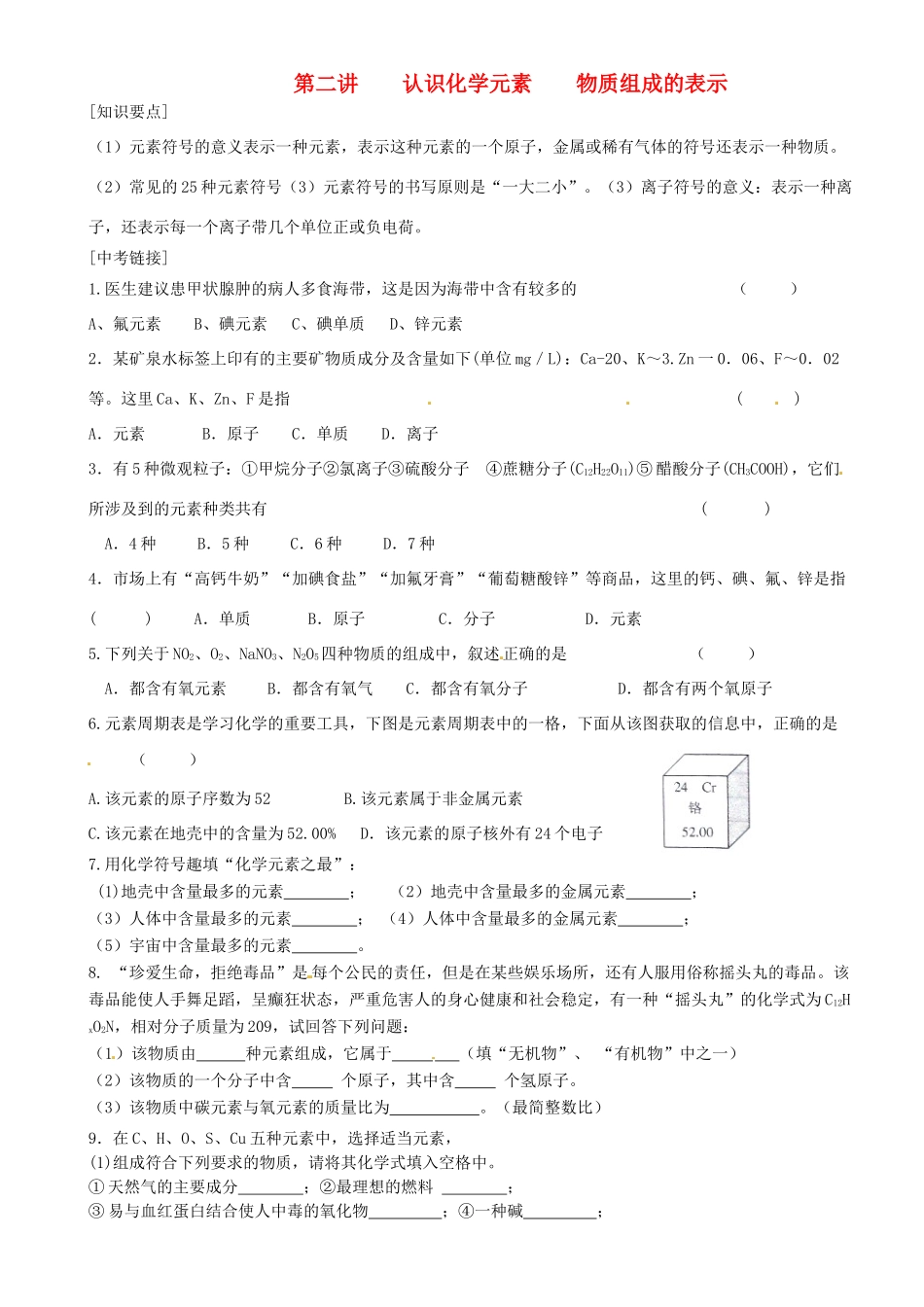 九年级化学复习 第二讲 认识化学元素 物质组成的表示试卷_第1页