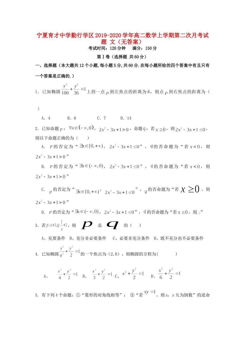 勤行学区 高二数学上学期第二次月考试题 文(无答案) 试题_第1页
