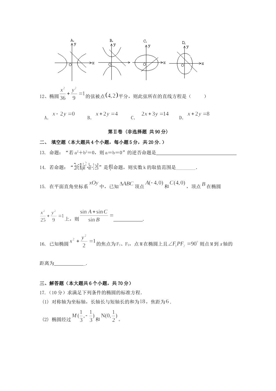勤行学区 高二数学上学期第二次月考试题 文(无答案) 试题_第3页