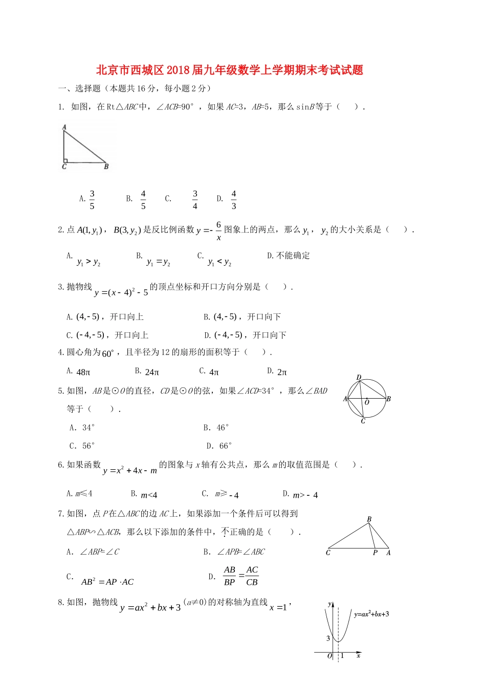 北京市西城区届九年级数学上学期期末考试试卷_第1页