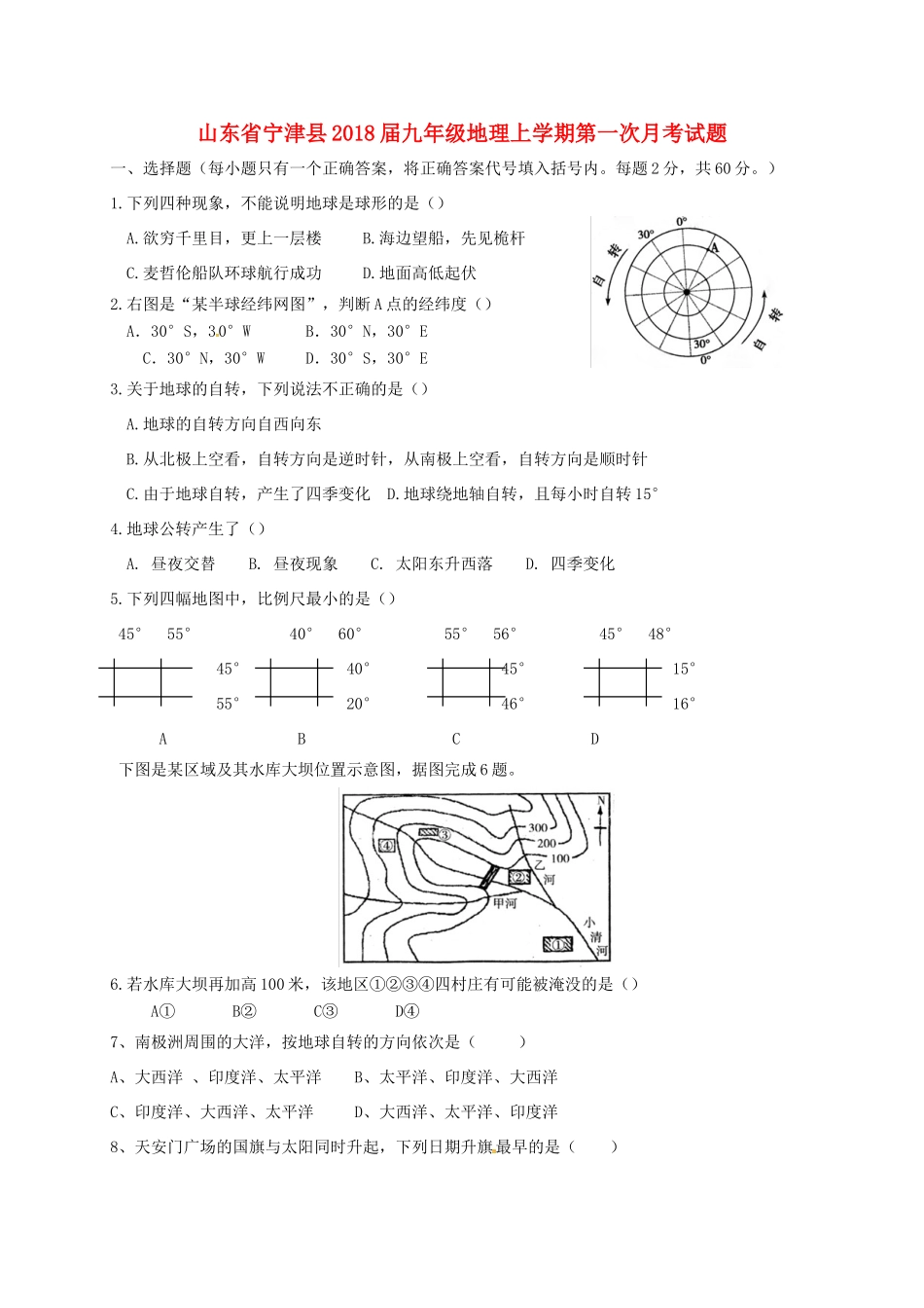 山东省宁津县九年级地理上学期第一次月考试卷_第1页
