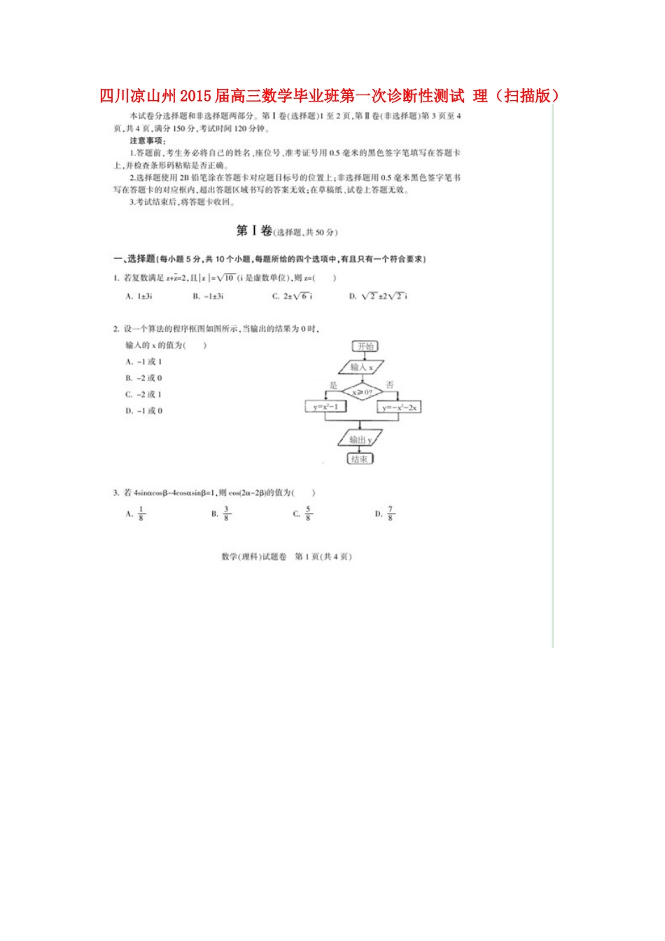 四川省凉山州高三数学毕业班第一次诊断性测试 理试卷_第1页