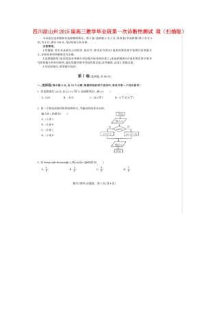 四川省凉山州高三数学毕业班第一次诊断性测试 理试卷