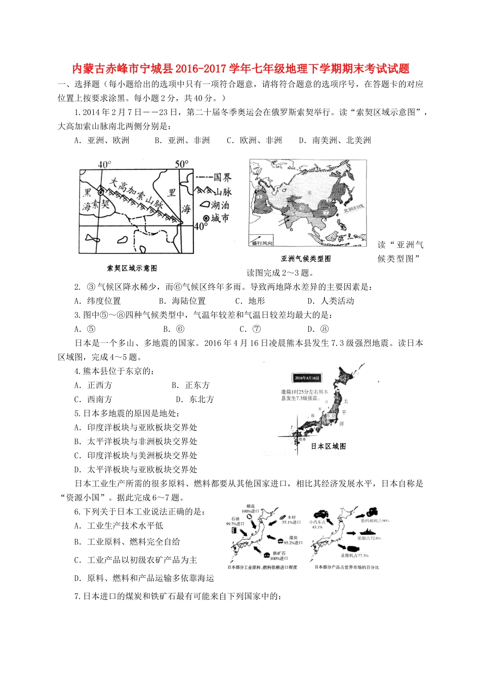 内蒙古赤峰市宁城县七年级地理下学期期末考试试题_第1页