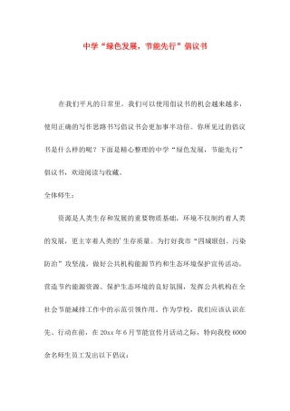 中学“绿色发展，节能先行”倡议书