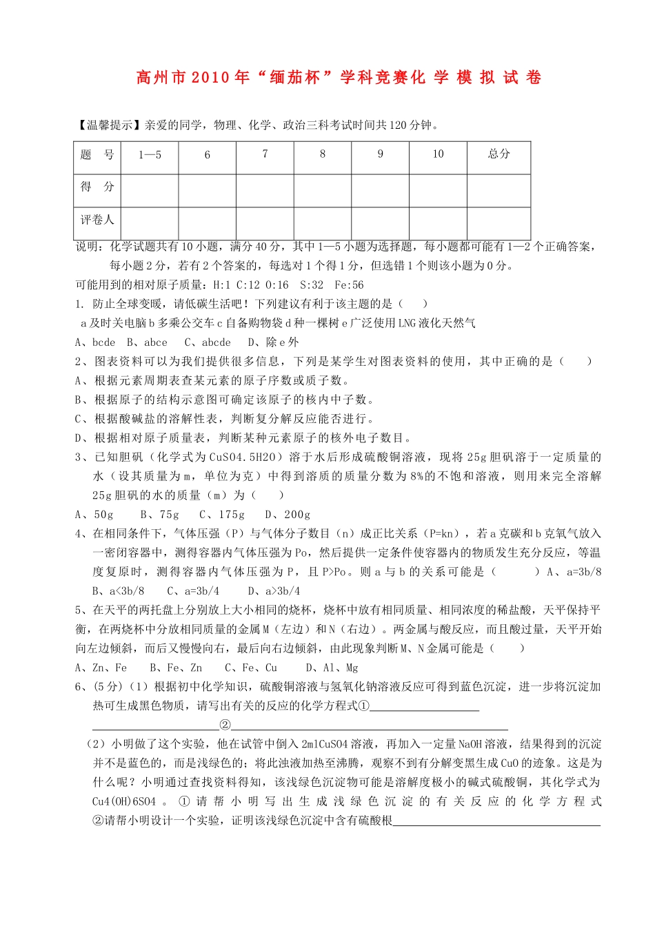 九年级化学 缅茄杯 竞赛模拟试卷试卷_第1页