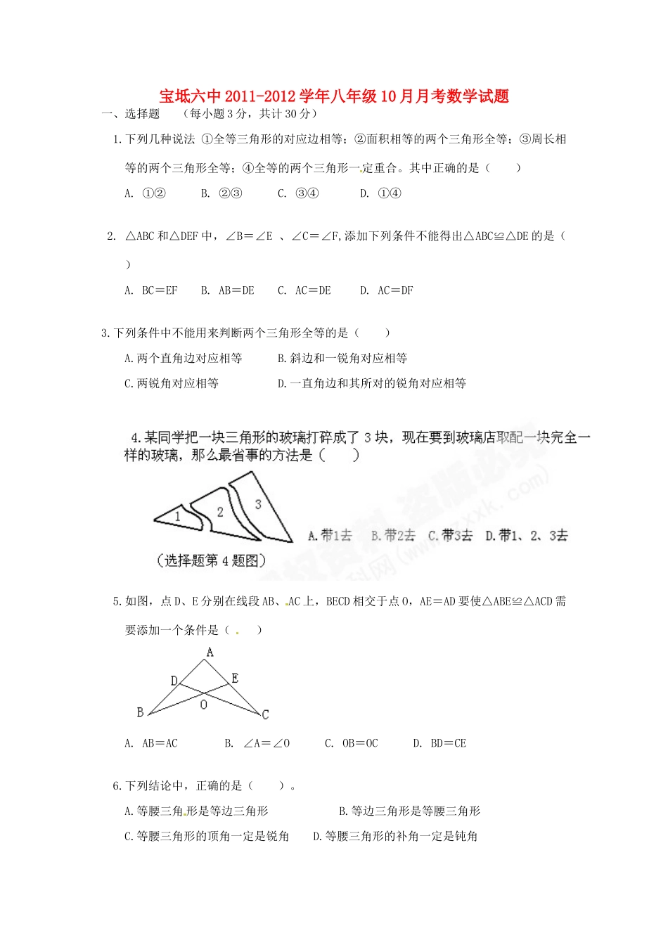 天津市宝坻六中八年级数学10月月考试卷_第1页