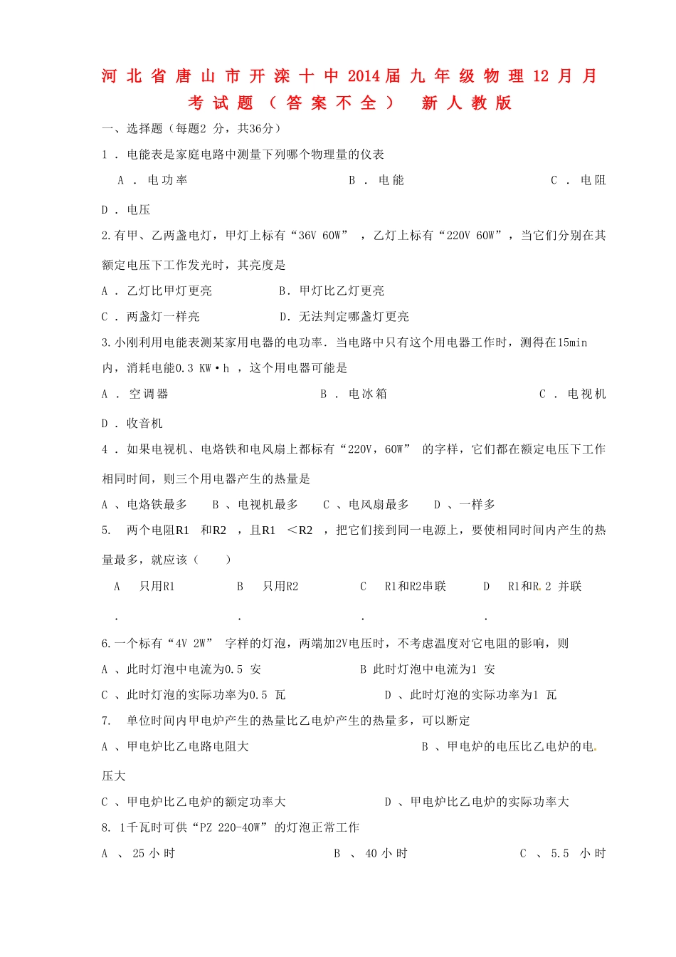 九年级物理12月月考试卷(答案不全) 新人教版试卷_第1页