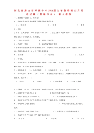 九年级物理12月月考试卷(答案不全) 新人教版试卷