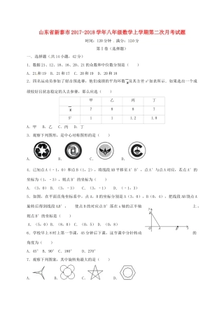 山东省新泰市 八年级数学上学期第二次月考试卷 鲁教版五四制试卷