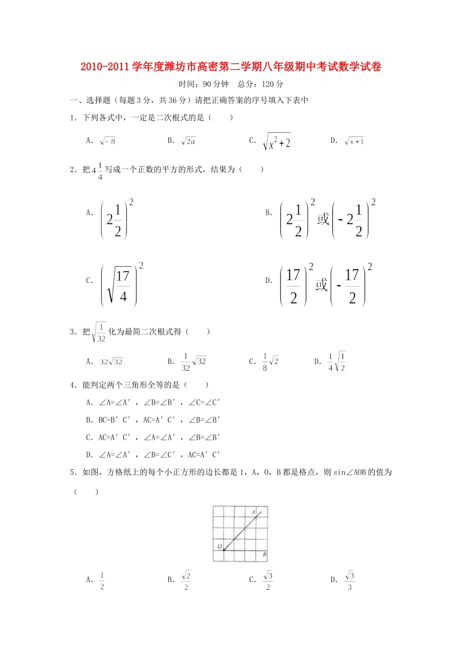 山东省潍坊市高密八年级数学第二学期期中考试试卷_第1页