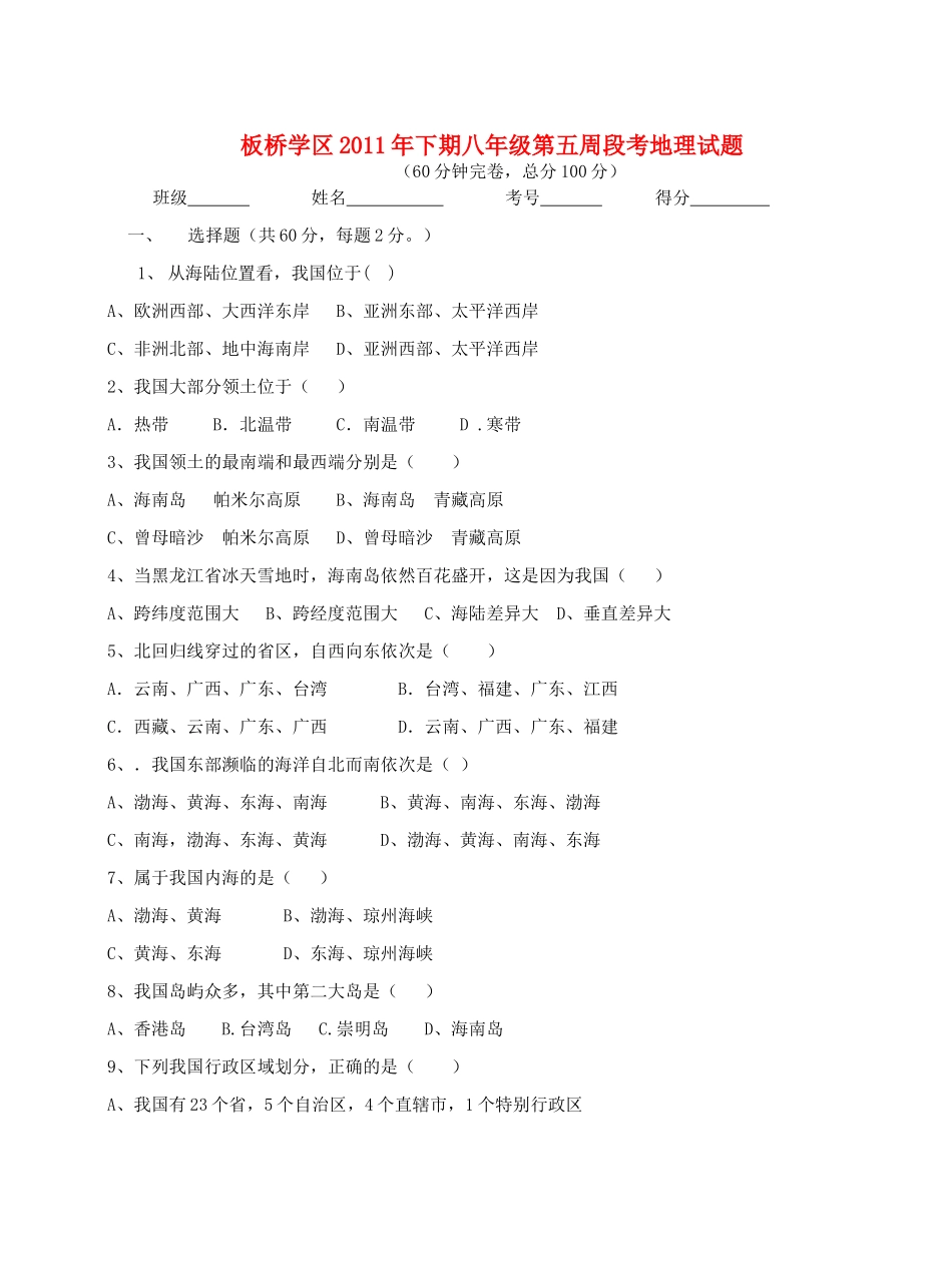 山东省板桥学区八年级地理下学期第五周段考试卷_第1页