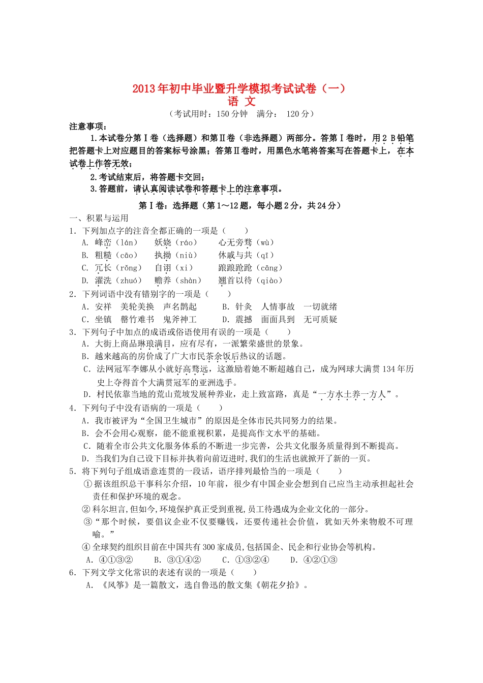 初中语文毕业升学模拟考试试卷(无答案) 试题_第1页