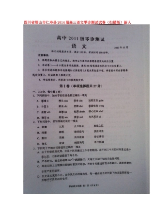 四川省眉山市仁寿县高三语文零诊测试试卷新人教版试卷