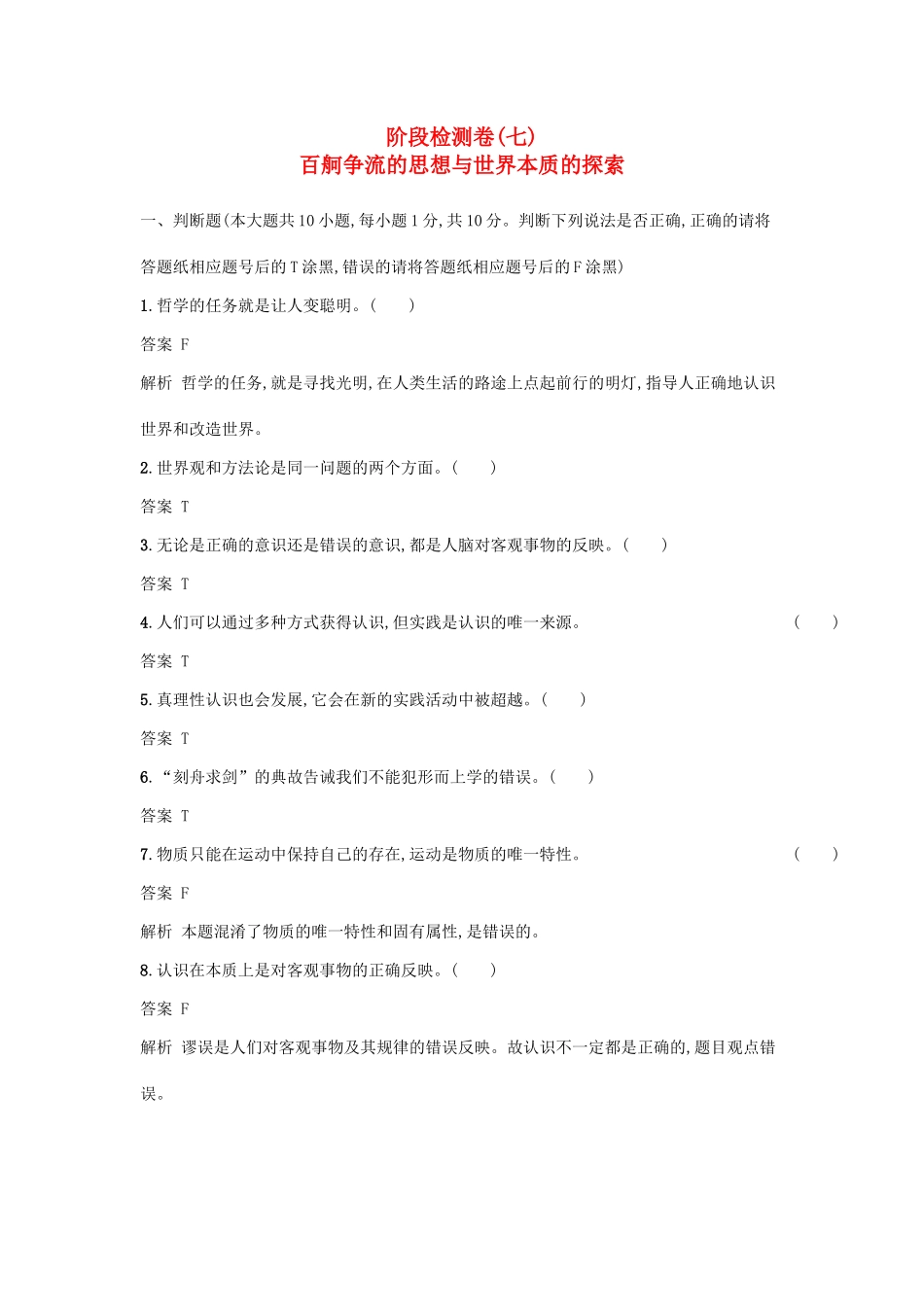 （浙江选考1）高考政治一轮复习 阶段检测卷7 百舸争流的思想与世界本质的探索-人教版高三全册政治试题_第1页