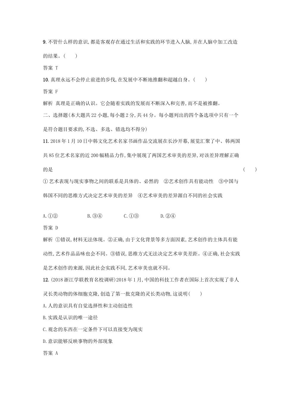 （浙江选考1）高考政治一轮复习 阶段检测卷7 百舸争流的思想与世界本质的探索-人教版高三全册政治试题_第2页