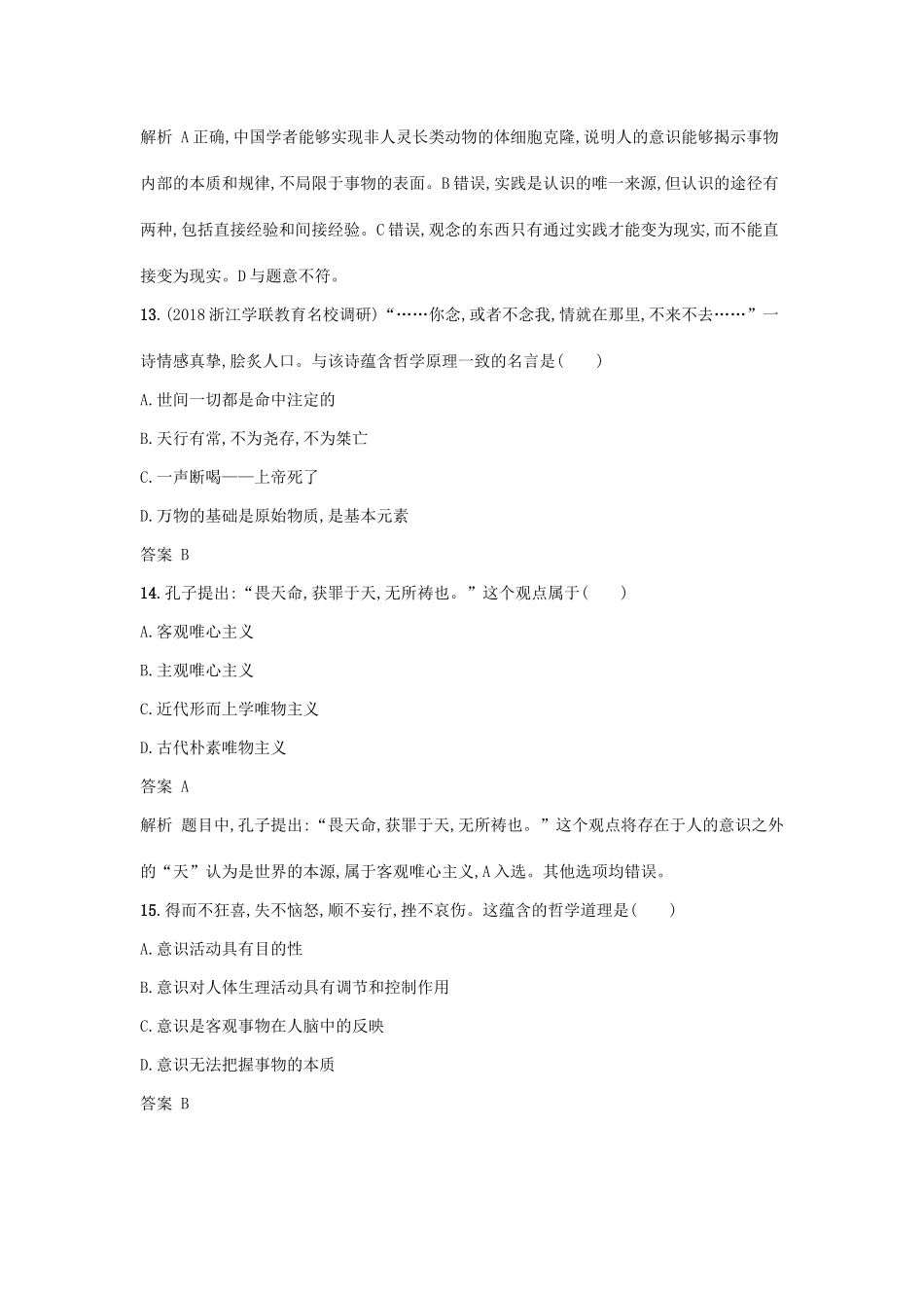 （浙江选考1）高考政治一轮复习 阶段检测卷7 百舸争流的思想与世界本质的探索-人教版高三全册政治试题_第3页