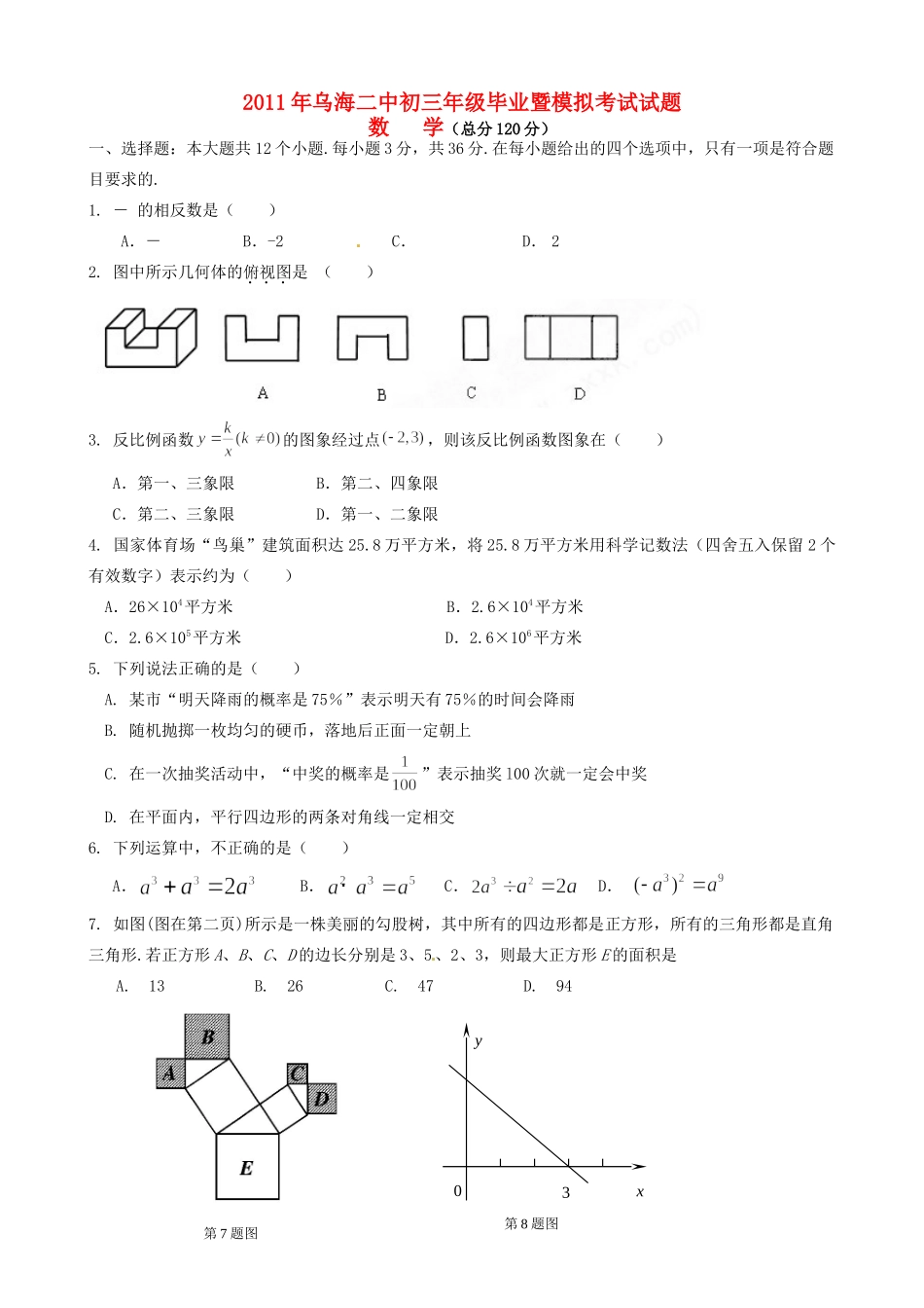 九年级数学毕业暨第一次模拟考试试卷_第1页