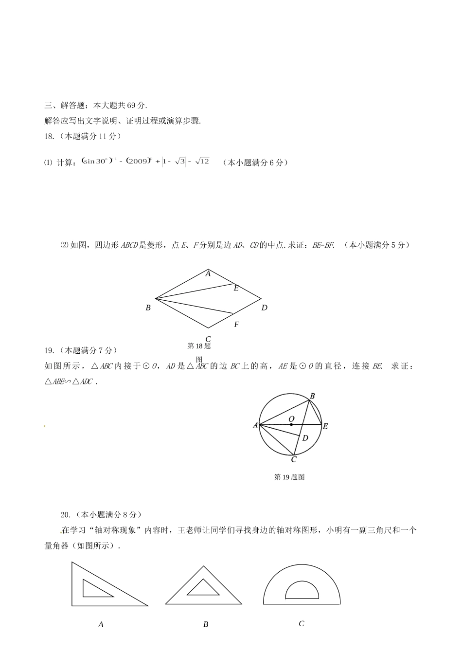 九年级数学毕业暨第一次模拟考试试卷_第3页