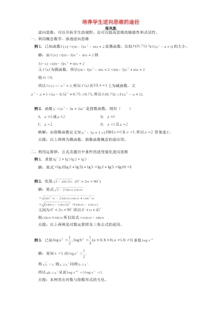 培养学生逆向思维的途径 学法指导试卷
