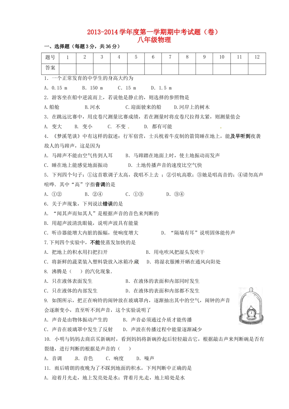初中八年级物理上学期期中试题(无答案) 新人教版 试题_第1页