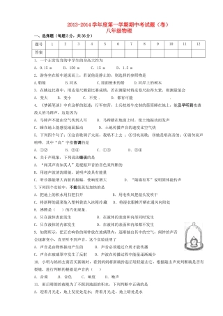初中八年级物理上学期期中试题(无答案) 新人教版 试题