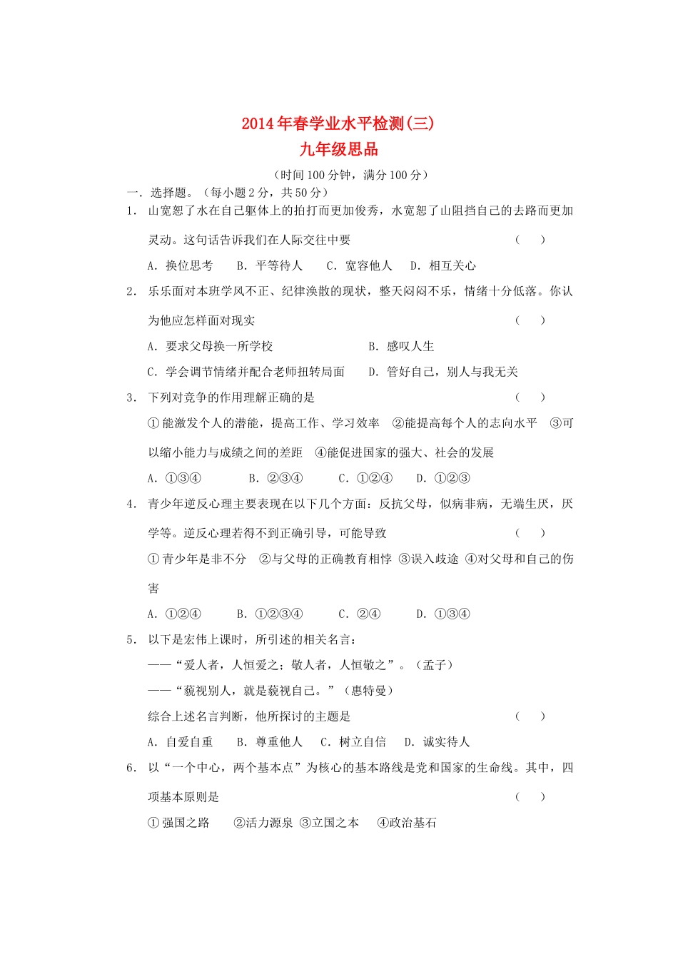 初中思想品德学业水平检测模拟试题(三) 试题_第1页