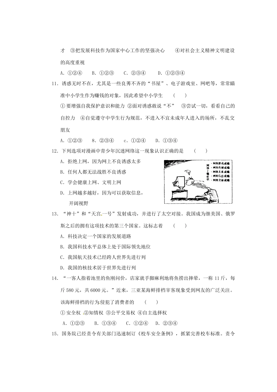 初中思想品德学业水平检测模拟试题(三) 试题_第3页