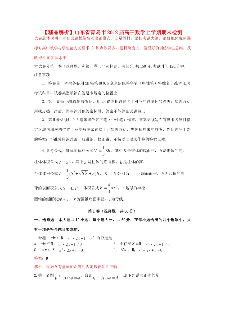 山东省青岛市高三数学上学期期末检测 理(教师版)试卷_第1页