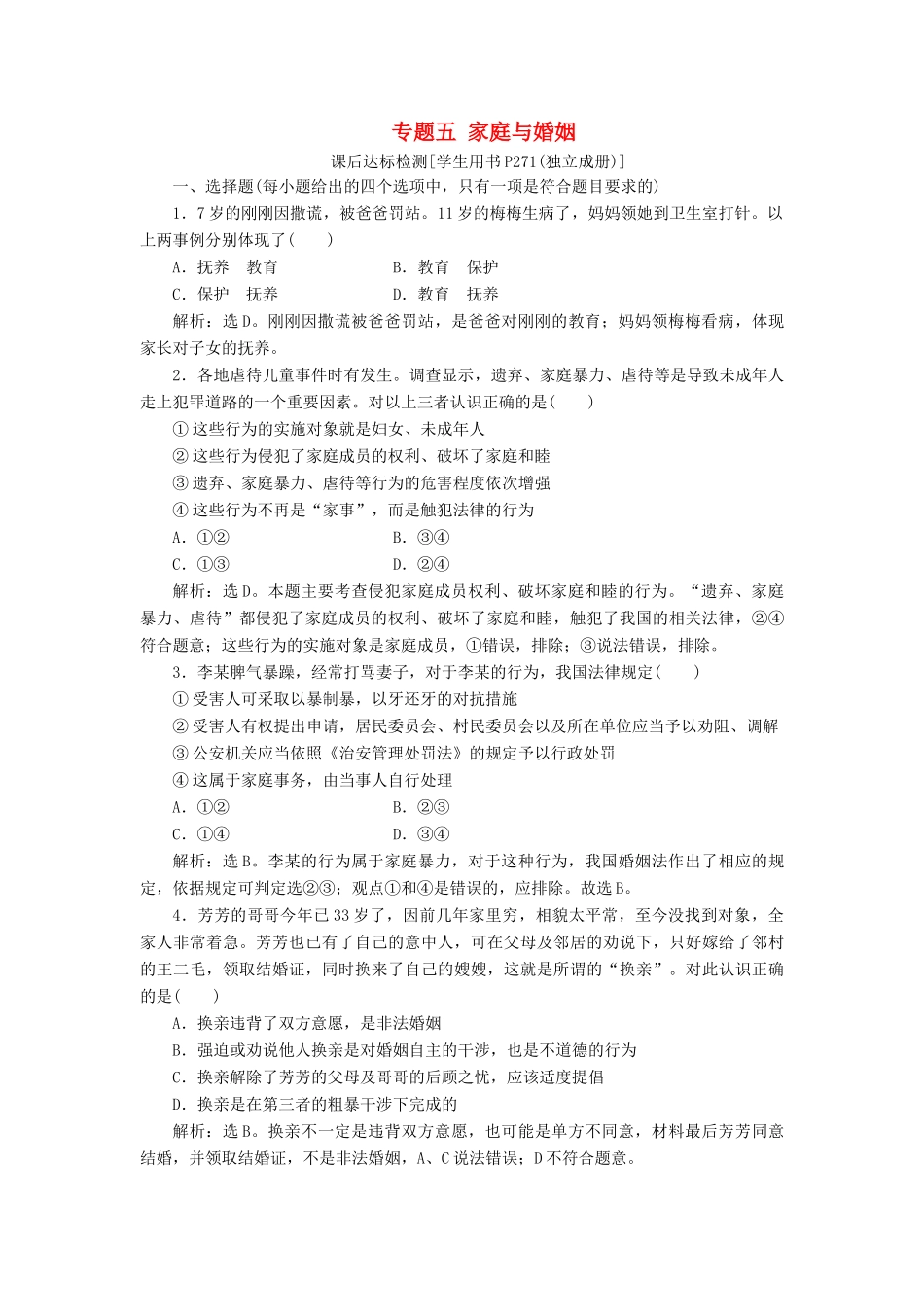 （浙江选考）新高考政治一轮复习 选修5 3 专题五 家庭与婚姻课后达标检测-人教版高三选修5政治试题_第1页
