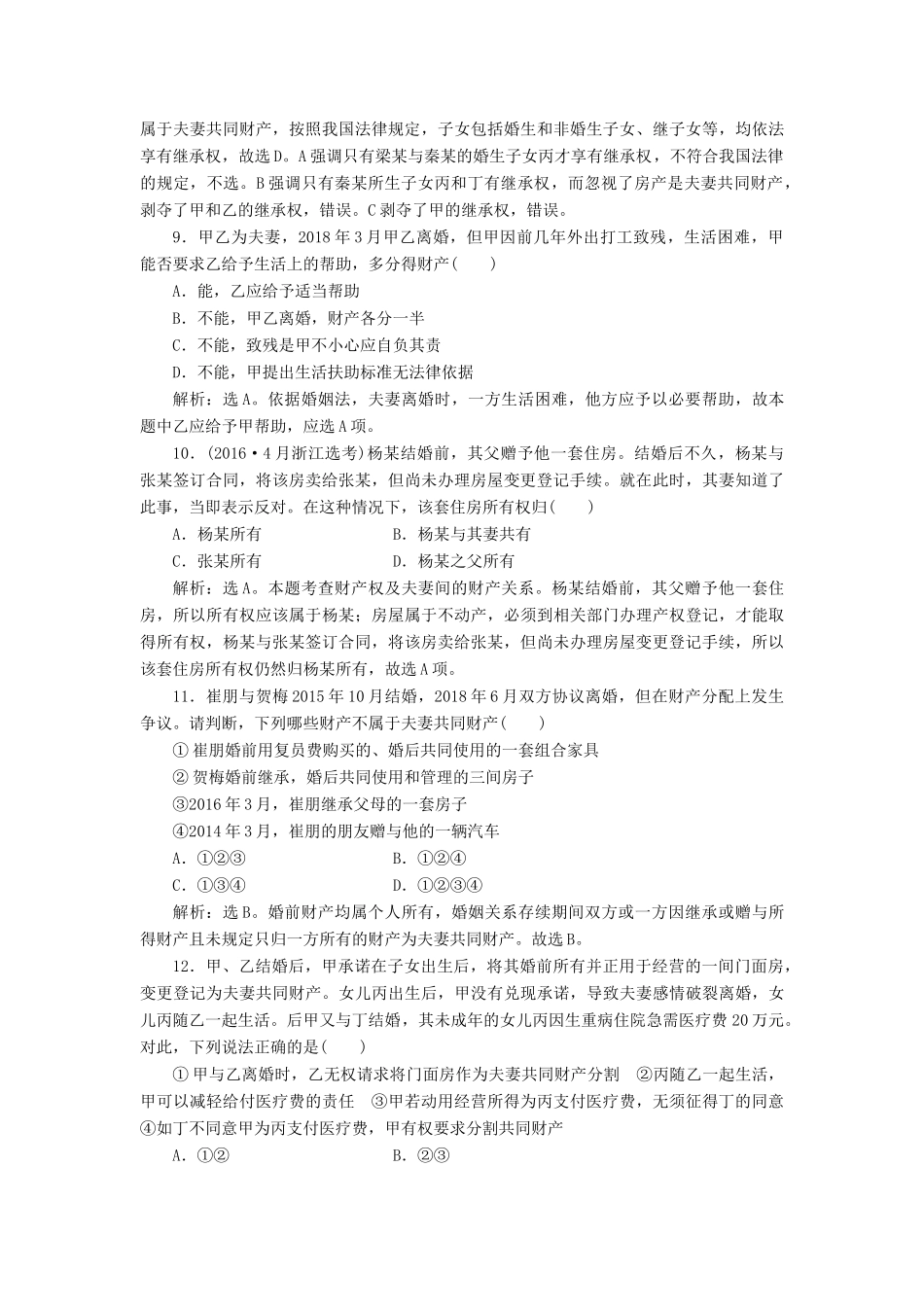 （浙江选考）新高考政治一轮复习 选修5 3 专题五 家庭与婚姻课后达标检测-人教版高三选修5政治试题_第3页