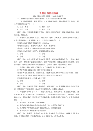 （浙江选考）新高考政治一轮复习 选修5 3 专题五 家庭与婚姻课后达标检测-人教版高三选修5政治试题