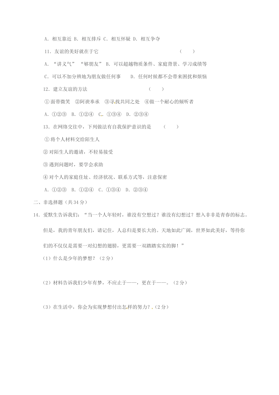 吉林省松原市宁江区七年级政治上学期期中试卷 新人教版试卷_第2页