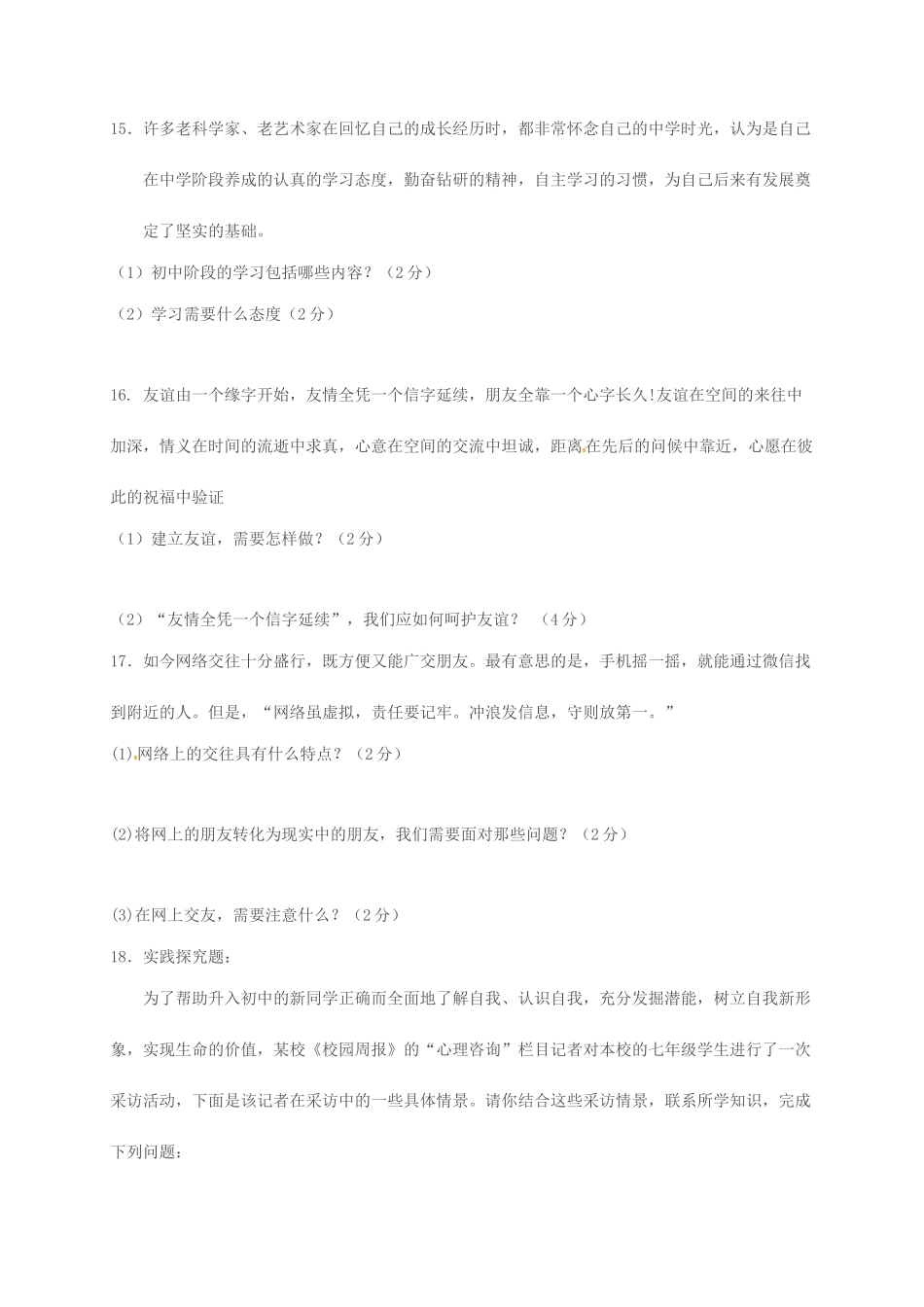 吉林省松原市宁江区七年级政治上学期期中试卷 新人教版试卷_第3页
