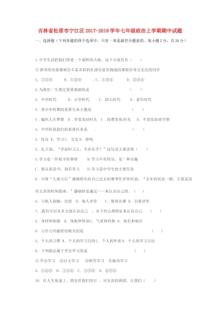 吉林省松原市宁江区七年级政治上学期期中试卷 新人教版试卷