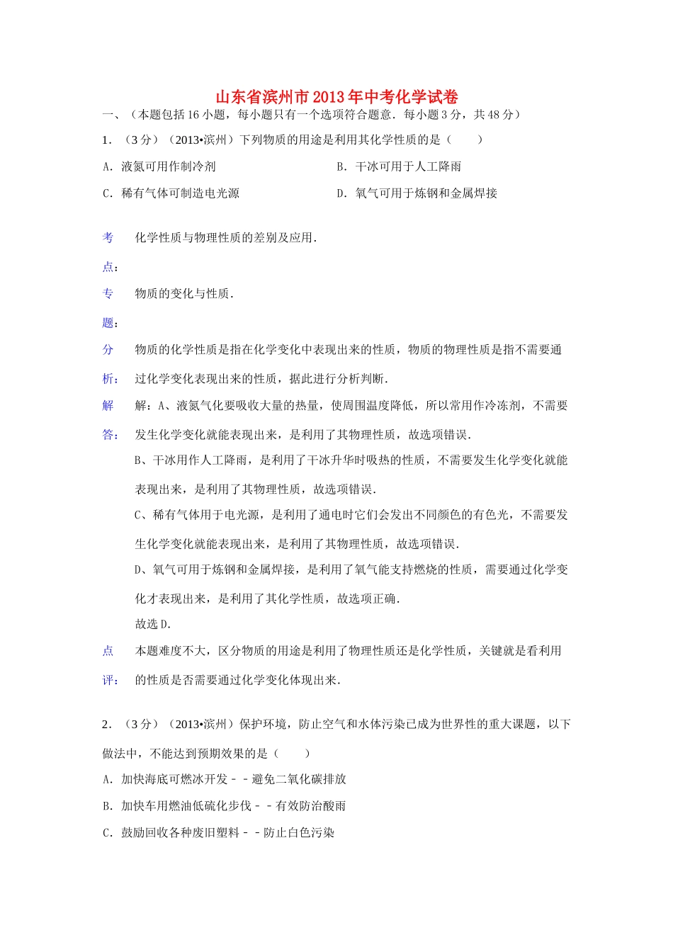 山东省滨州市中考化学真题试卷(解析版)试卷_第1页